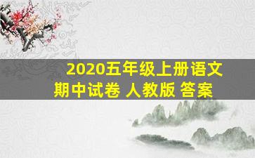 2020五年级上册语文期中试卷 人教版 答案